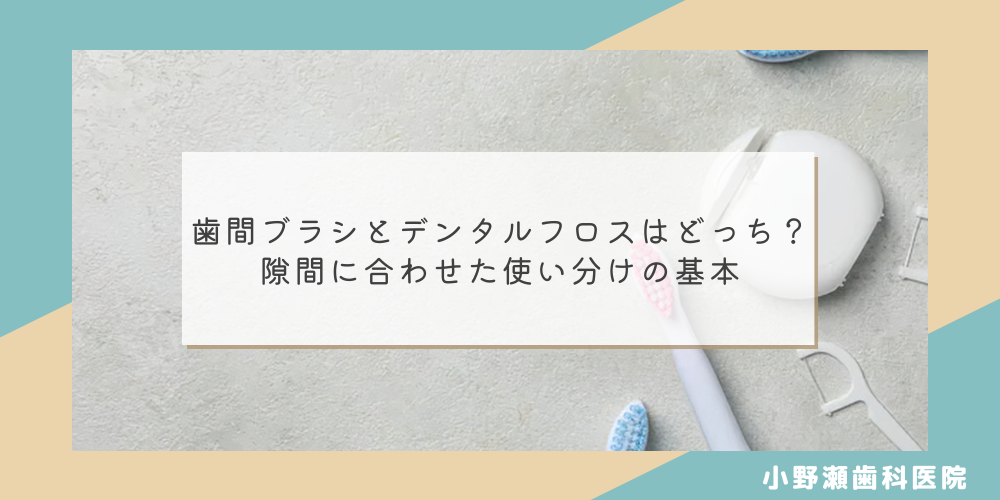 歯間ブラシとデンタルフロスはどっち？隙間に合わせた使い分けの基本